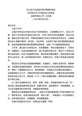 最新讲话系列第759期运城市明远小学王宏斌：在年级主任工作座谈会上的讲话