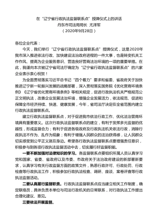最新讲话系列第743期丹东市司法局局长尤泽军：在“辽宁省行政执法监督联系点”授牌仪式上的讲话