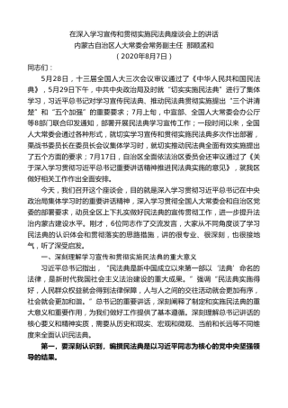 最新讲话系列第735期内蒙古自治区人大常委会常务副主任那顺孟和：在深入学习宣传和贯彻实施民法典座谈会上的讲话