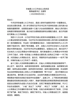最新讲话系列第734期青海省委书记王建军：在省委人大工作会议上的讲话