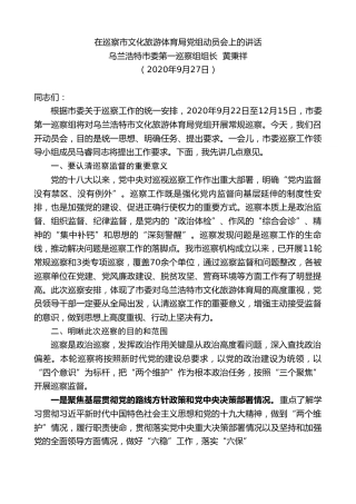 最新讲话系列第726期乌兰浩特市委第一巡察组组长黄秉祥：在巡察市文化旅游体育局党组动员会上的讲话