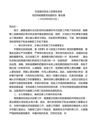 最新讲话系列第725期乌拉特前旗委党校副校长秦兆德：在巡察动员会上的表态发言