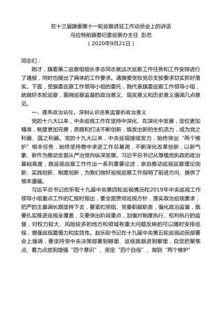 最新讲话系列第723期乌拉特前旗旗委纪委巡察办主任彭忠：在十三届旗委第十一轮巡察进驻工作动员会上的讲话