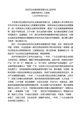 最新讲话系列第722期淄博市委书记江敦涛：在全市企业家创新发展大会上的讲话