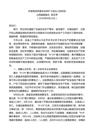 最新讲话系列第717期山西省副省长胡玉亭：在省政府安委会全体扩大会议上的讲话