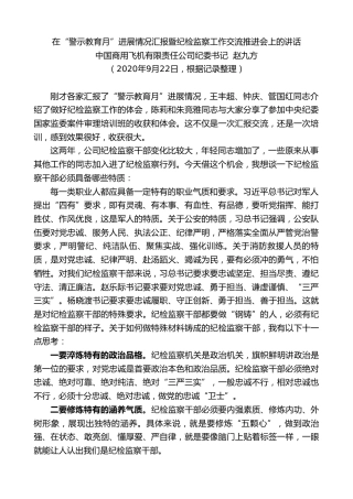 最新讲话系列第716期中国商用飞机有限责任公司纪委书记赵九方：在“警示教育月”进展情况汇报暨纪检监察工作交流推进会上的讲话