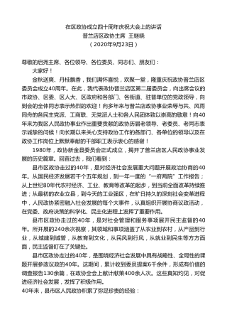 最新讲话系列第715期普兰店区政协主席王继晓：在区政协成立四十周年庆祝大会上的讲话