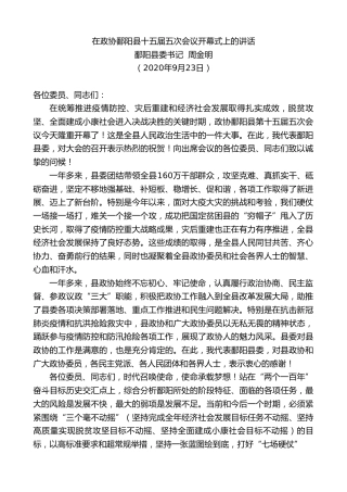 最新讲话系列第714期鄱阳县委书记周金明：在政协鄱阳县十五届五次会议开幕式上的讲话