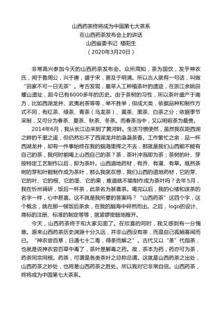 最新讲话系列第713期山西省委书记楼阳生：在山西药茶发布会上的讲话