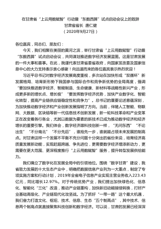 最新讲话系列第707期甘肃省省长唐仁健：在甘肃省“上云用数赋智”行动暨“东数西算”试点启动会议上的致辞