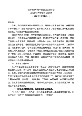 最新讲话系列第701期山东财经大学校长赵忠秀：在新学期中层干部会议上的讲话