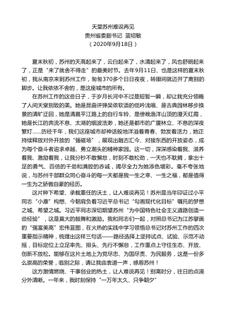 最新讲话系列第699期贵州省委副书记蓝绍敏：天堂苏州难说再见