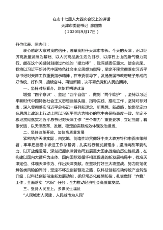 最新讲话系列第696期天津市委副书记廖国勋：在市十七届人大四次会议上的讲话