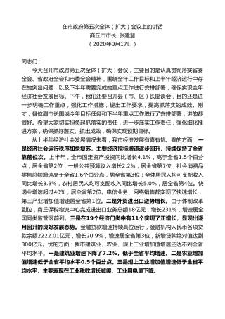 最新讲话系列第693期商丘市市长张建慧：在市政府第五次全体（扩大）会议上的讲话