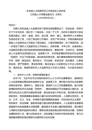 最新讲话系列第692期江苏省人大常委会副主任王燕文：在全省人大监察司法工作座谈会上的讲话