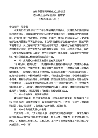 最新讲话系列第684期巴中职业技术学院校长姜明军：在辅导员培训开班仪式上的讲话