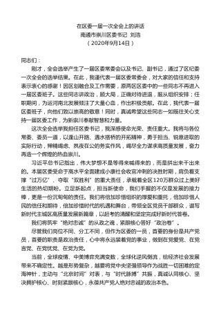 最新讲话系列第682期南通市崇川区委书记刘浩：在区委一届一次全会上的讲话