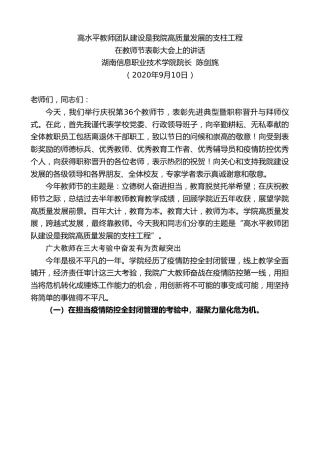 最新讲话系列第679期湖南信息职业技术学院院长陈剑旄：在教师节表彰大会上的讲话：高水平教师团队建设是我院高质量发展的支柱工程
