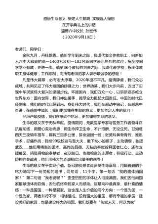 最新讲话系列第671期淄博六中校长孙宏伟：在开学典礼上的讲话