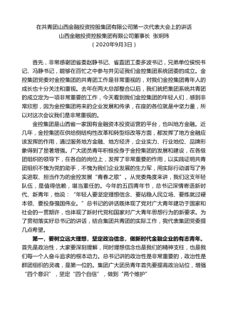 最新讲话系列第666期山西金融投资控股集团有限公司董事长张炯玮：在共青团山西金融投资控股集团有限公司第一次代表大会上的讲话