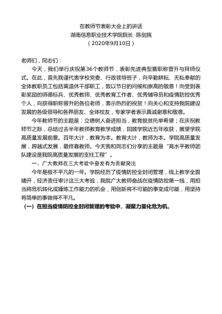 最新讲话系列第661期湖南信息职业技术学院院长陈剑旄：在教师节表彰大会上的讲话