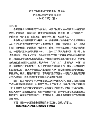 最新讲话系列第660期阿里地区委员会委员刘业强：在全市强基惠民工作推进会上的讲话