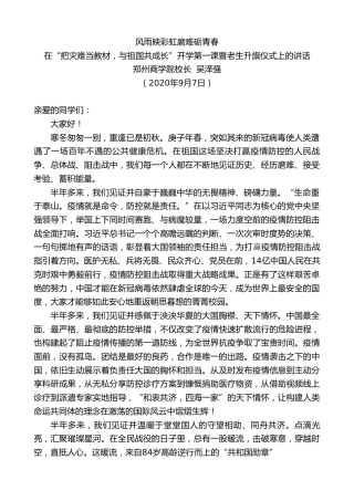 最新讲话系列第650期郑州商学院校长吴泽强：在“把灾难当教材，与祖国共成长”开学第一课暨老生升旗仪式上的讲话