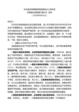 最新讲话系列第647期河南省应急管理厅副厅长张昕：在全省应急管理系统视频会议上的讲话