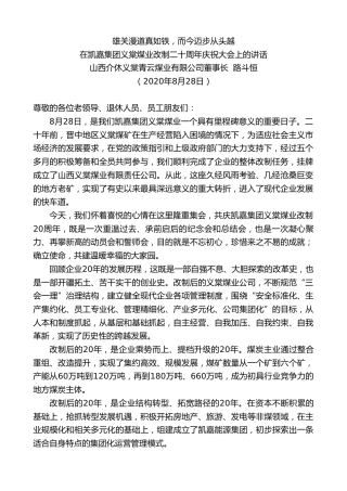 最新讲话系列第642期山西介休义棠青云煤业有限公司董事长路斗恒：在凯嘉集团义棠煤业改制二十周年庆祝大会上的讲话