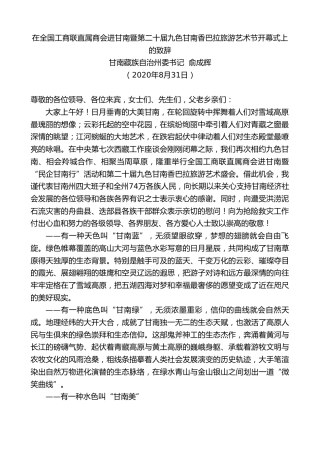 最新讲话系列第636期甘南藏族自治州委书记俞成辉：在全国工商联直属商会进甘南暨第二十届九色甘南香巴拉旅游艺术节开幕式上的致辞