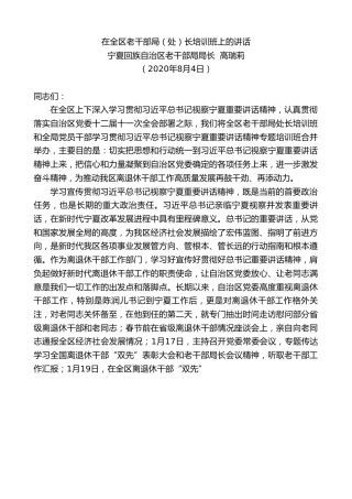 最新讲话系列第634期宁夏回族自治区老干部局局长高瑞莉：在全区老干部局（处）长培训班上的讲话