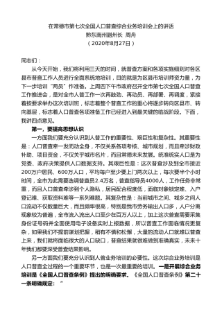 最新讲话系列第631期黔东南州副州长周舟：在常德市第七次全国人口普查综合业务培训会上的讲话