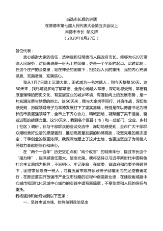 最新讲话系列第629期常德市市长邹文辉：在常德市第七届人民代表大会第五次会议上当选市长后的讲话