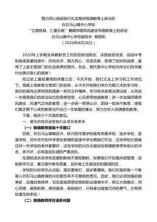 最新讲话系列第619期石马山镇中心学校副校长曾国和：在石马山镇中心学校“立德修身、仁爱乐教”暑期师德师风建设专题教育上的讲话