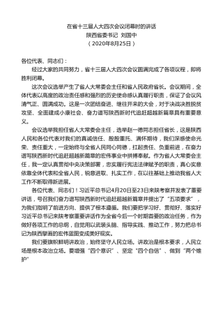 最新讲话系列第617期陕西省委书记刘国中：在省十三届人大四次会议闭幕时的讲话