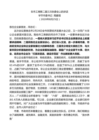最新讲话系列第614期毕节市委书记周建琨：在市工商联二届三次执委会上的讲话