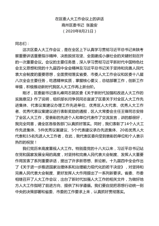 最新讲话系列第610期商州区委书记张盈安：在区委人大工作会议上的讲话