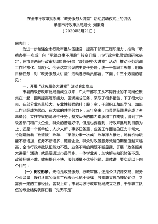 最新讲话系列第609期承德市行政审批局局长刘秉奇：在全市行政审批系统“政务服务大讲堂”活动启动仪式上的讲话
