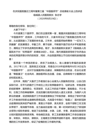 最新讲话系列第607期临城县人民医院院长张志学：在庆祝医院搬迁三周年暨第三届“中国医师节”总结表彰大会上的讲话