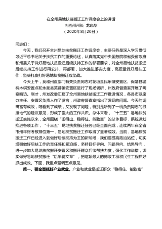 最新讲话系列第606期湘西州州长龙晓华：在全州易地扶贫搬迁工作调度会上的讲话
