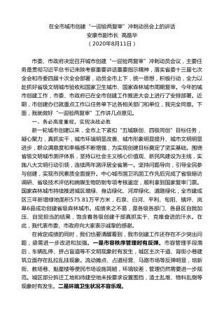 最新讲话系列第603期安康市副市长高晶华：在全市城市创建“一迎验两复审”冲刺动员会上的讲话