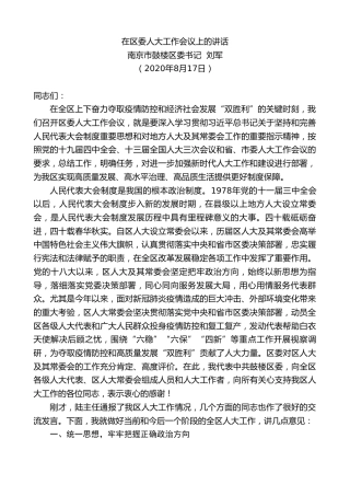 最新讲话系列第594期南京市鼓楼区委书记刘军：在区委人大工作会议上的讲话