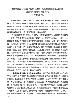 最新讲话系列第592期北京市人大常委会主任李伟：在全市三级人大代表“三边”检查第一轮身边检查督办会上的讲话