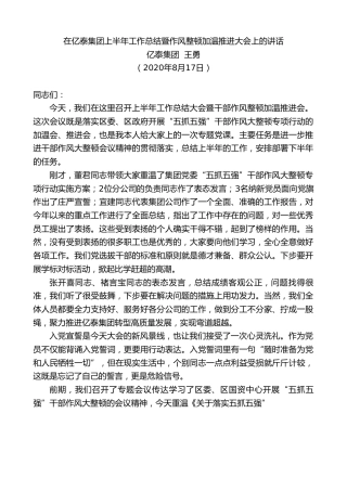 最新讲话系列第591期亿泰集团王勇：在亿泰集团上半年工作总结暨作风整顿加温推进大会上的讲话