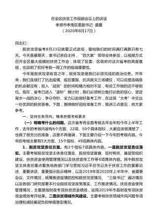 最新讲话系列第590期孝感市孝南区委副书记盛夏：在全区扶贫工作视频会议上的讲话