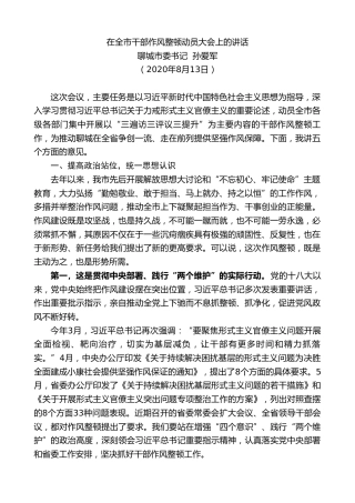 最新讲话系列第587期聊城市委书记孙爱军：在全市干部作风整顿动员大会上的讲话