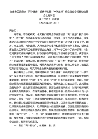 最新讲话系列第586期商丘市市长张建慧：在全市民营经济“两个健康”提升行动暨“一联三帮”保企稳业专项行动动员会上的讲话