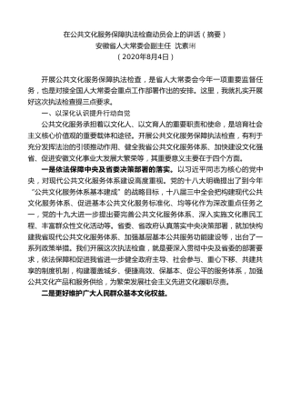 最新讲话系列第585期安徽省人大常委会副主任沈素琍：在公共文化服务保障执法检查动员会上的讲话（摘要）