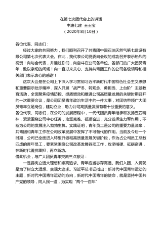最新讲话系列第580期中油七建王玉宝：在第七次团代会上的讲话