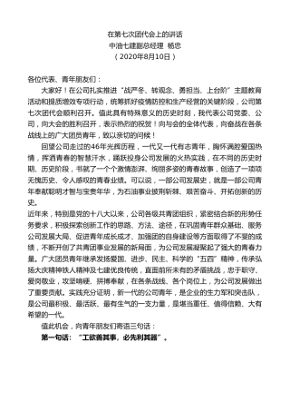 最新讲话系列第577期中油七建副总经理杨忠：在第七次团代会上的讲话